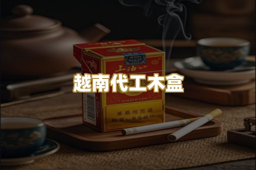 越南代工木盒