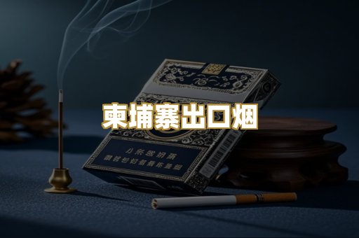 柬埔寨出口烟